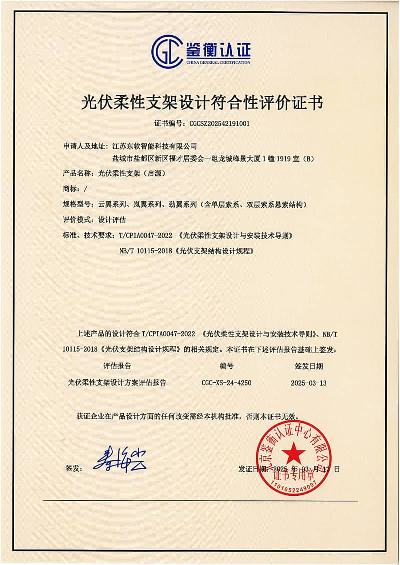 Certificate of Design Conformity Assessment for PV Flexible Support Systems