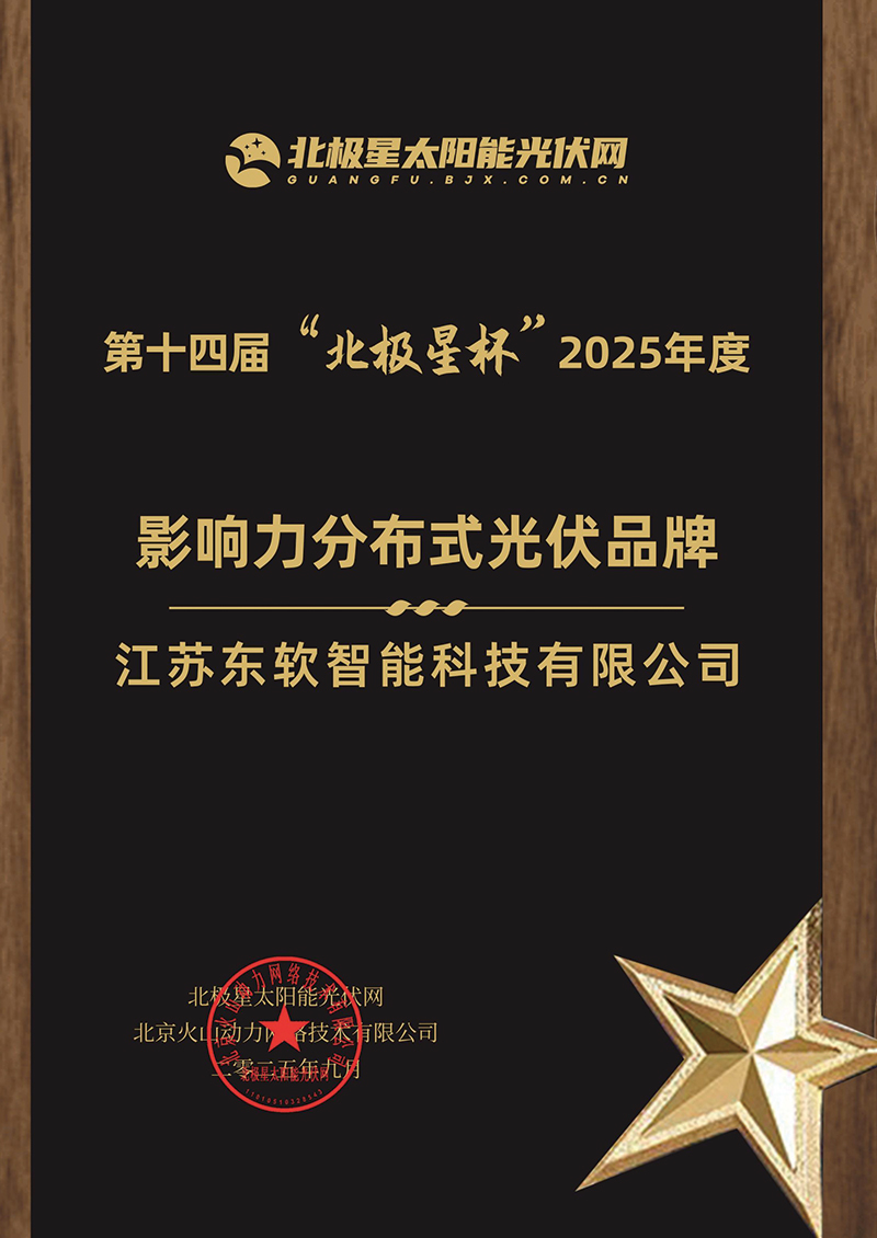 "Polaris Cup" 2025 Influential Distributed PV Brand of the Year