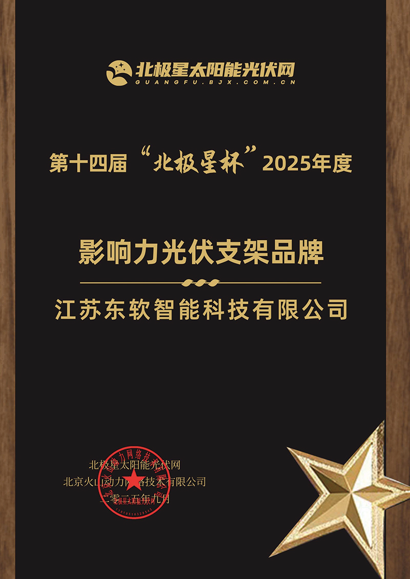 "Polaris Cup" 2025 Most Influential Solar Mounting Brand
